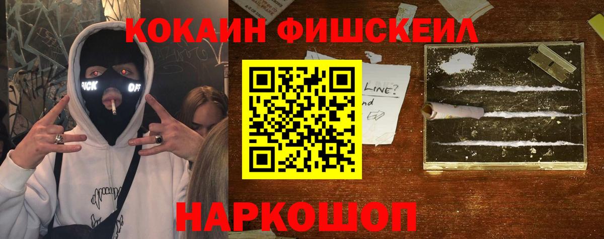COCAIN Fish Scale  Вход с VPN  Лысьва 