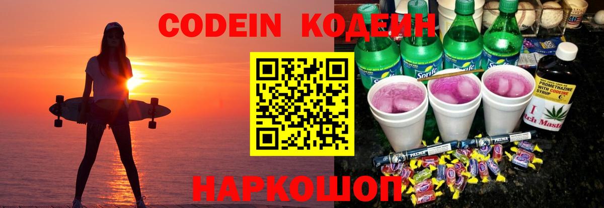 Кодеиновый сироп Lean Purple Drank  Вход с VPN  Codein напиток Lean (лин)  Лысьва 